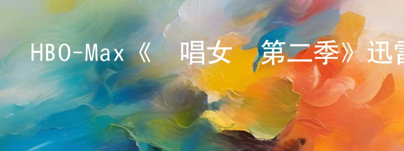 曾文德的動漫綜藝大全,HBO-Max《說唱女團第二季》迅雷下載/在線觀看/百度云-都市/情感-美劇天堂